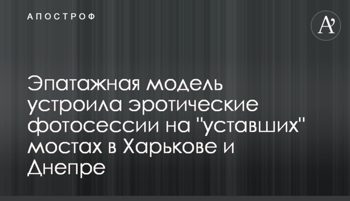 Эпатажная модель устроила эротические фотосессии на 