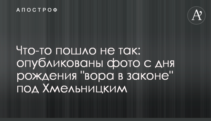 Щось пішло не так: опубліковані фото з дня народження 
