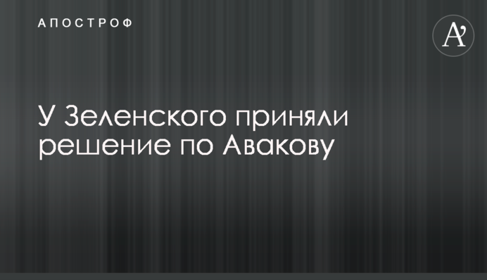У Зеленського прийняли рішення по Авакову