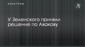 У Зеленського прийняли рішення по Авакову