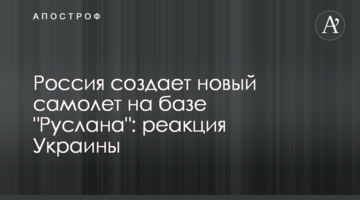 Росія створює новий літак на базі "Руслана": реакція України