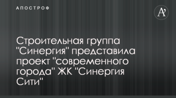 Будівельна група "Синергія" представила проект "сучасного міста" ЖК "Синергія Сіті"