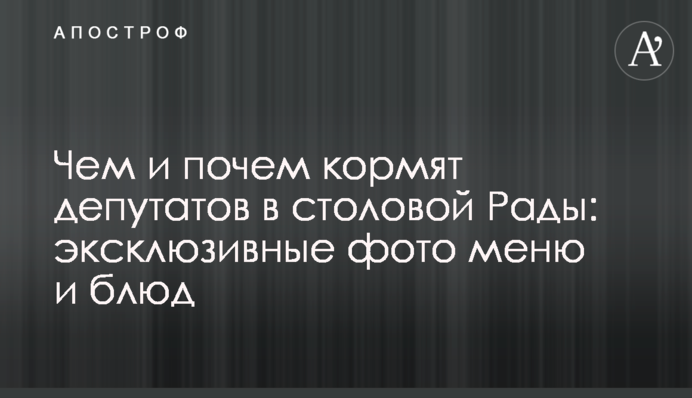 Чим і за скільки годують депутатів в їдальні Ради: ексклюзивні фото меню і страв