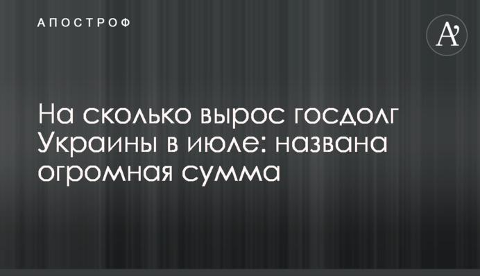 На скільки виріс держборг України в липні: названа величезна сума