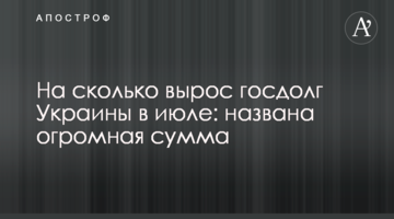На скільки виріс держборг України в липні: названа величезна сума