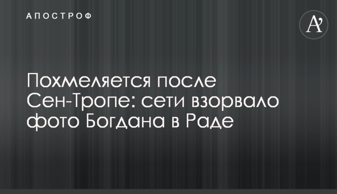 Похміляється після Сен-Тропе: мережі підірвало фото Богдана в Раді