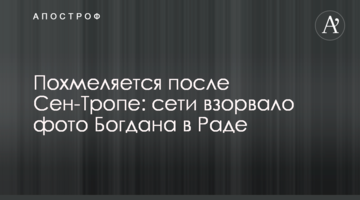 Похміляється після Сен-Тропе: мережі підірвало фото Богдана в Раді