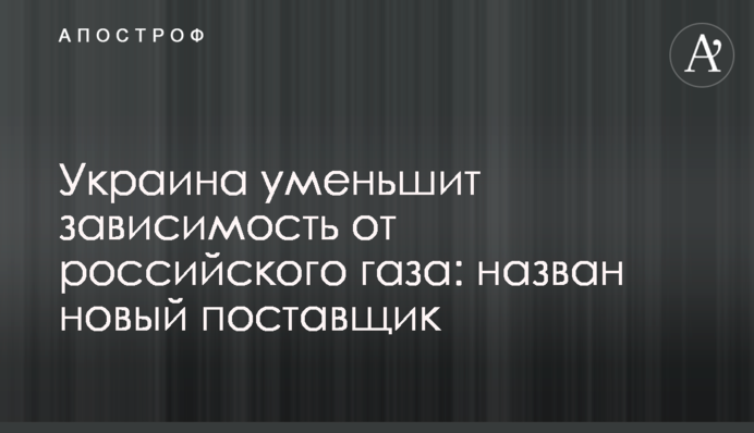 Україна зменшить залежність від російського газу: названо нового постачальника