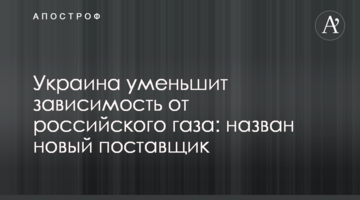 Україна зменшить залежність від російського газу: названо нового постачальника