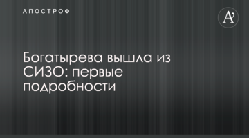 Богатырева вышла из СИЗО: первые подробности
