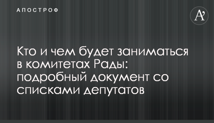 Кто и чем будет заниматься в комитетах Рады: подробный документ со списками депутатов