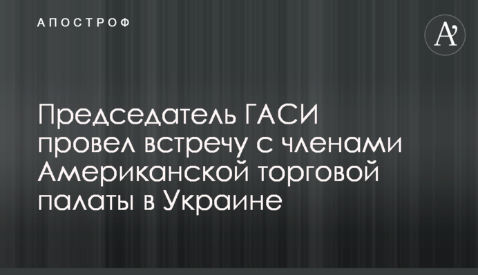 Голова ДАБІ провів зустріч з членами Американської торговельної палати в Україні