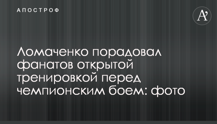 Ломаченко порадував фанатів відкритим тренуванням перед чемпіонським боєм: фото