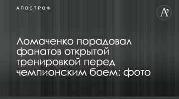 Ломаченко порадовал фанатов открытой тренировкой перед чемпионским боем: фото