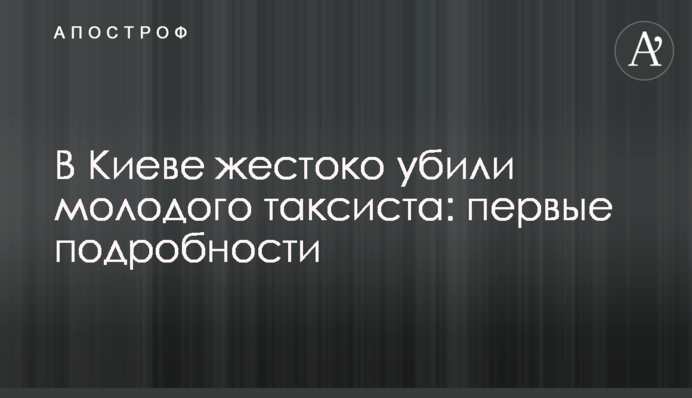 У Києві жорстоко вбили молодого таксиста: перші подробиці
