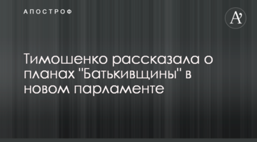Тимошенко розказала про плани "Батьківщини" у новому парламенті