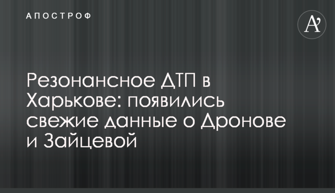 Резонансное ДТП в Харькове: появились свежие данные о Дронове и Зайцевой