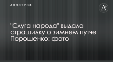 "Слуга народу" видала страшилку про зимовий путч Порошенко: фото