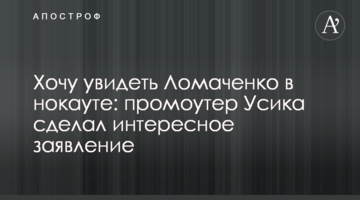 Хочу увидеть Ломаченко в нокауте: промоутер Усика сделал интересное заявление