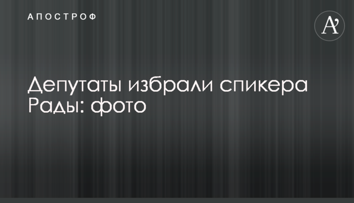 Депутати обрали спікера Ради: фото
