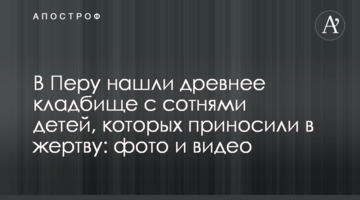 У Перу знайшли стародавнє кладовище з сотнями дітей, яких приносили в жертву: фото і відео