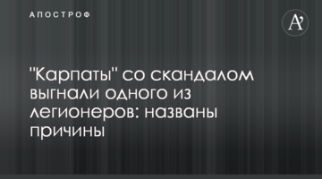 "Карпаты" со скандалом выгнали одного из легионеров: названы причины