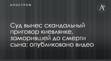 Суд вынес скандальный приговор киевлянке, заморившей до смерти сына: опубликовано видео