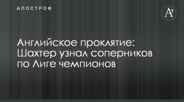Английское проклятие: Шахтер узнал соперников по Лиге чемпионов