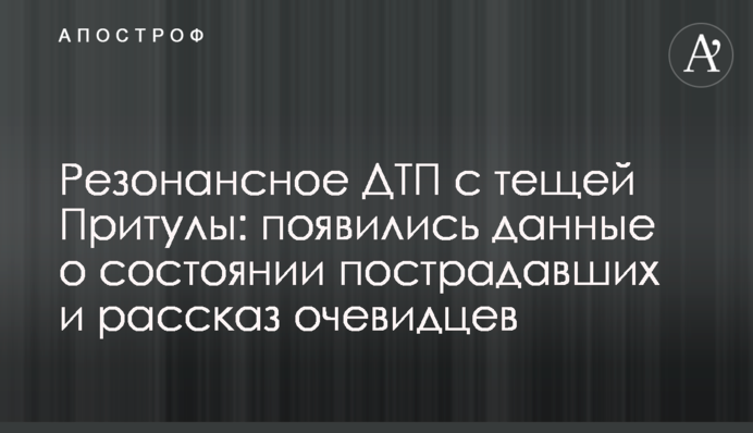 Резонансное ДТП с тещей Притулы: появились данные о состоянии пострадавших и рассказ очевидцев