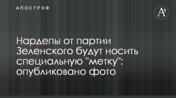 Нардепи від партії Зеленського носитимуть спеціальну "мітку": опубліковано фото