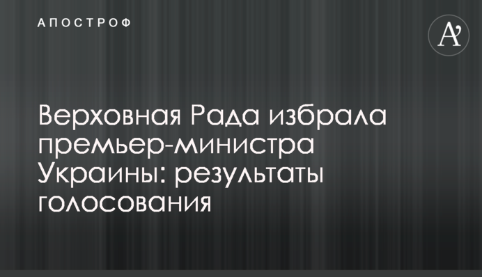 Верховная Рада избрала премьер-министра Украины: результаты голосования