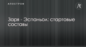 Заря - Эспаньол: стартовые составы