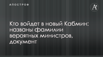 Хто увійде в новий Кабмін: названо прізвища ймовірних міністрів, документ