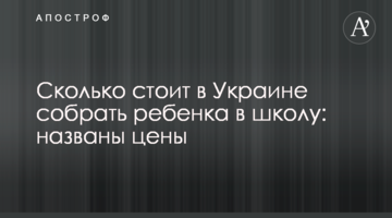 Скільки коштує в Україні зібрати дитину в школу: названо ціни