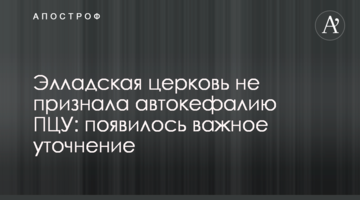 Елладська церква не визнала автокефалію ПЦУ: з'явилося важливе уточнення