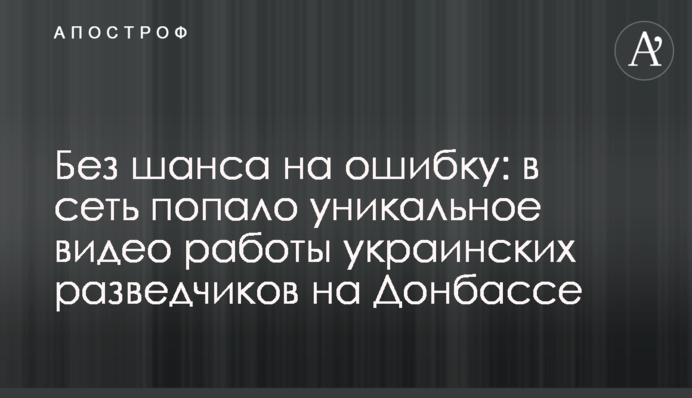 Без шансу на помилку: в мережу потрапило унікальне відео роботи українських розвідників на Донбасі