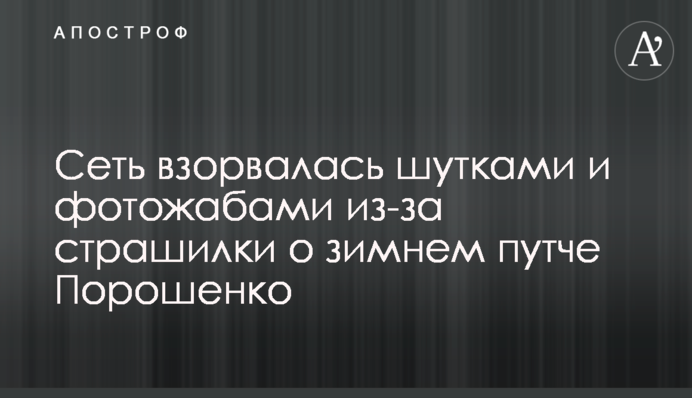 Сеть взорвалась шутками и фотожабами из-за страшилки о зимнем путче Порошенко
