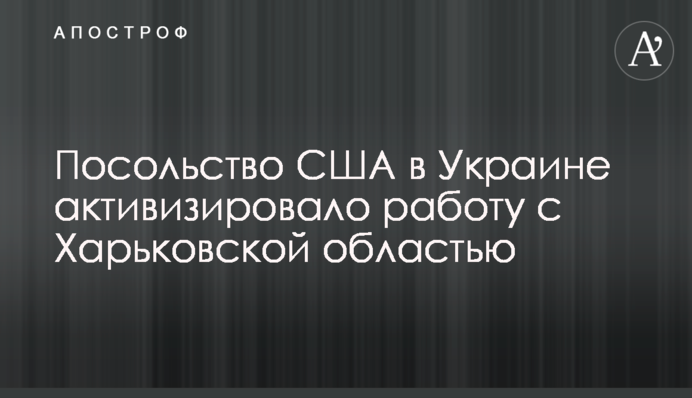 Посольство США в Украине активизировало работу с Харьковской областью