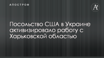 Посольство США в Украине активизировало работу с Харьковской областью