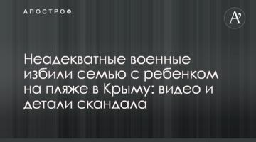 Неадекватные военные избили семью с ребенком на пляже в Крыму: видео и детали скандала