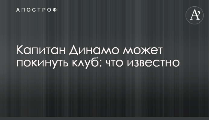 Капітан Динамо може покинути клуб: що відомо