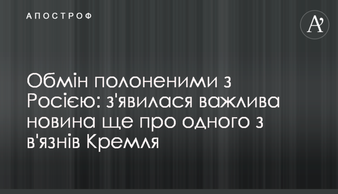 Обмен пленными с Россией: появилась важная новость о еще одном из узников Кремля