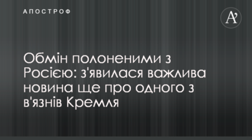 Обмен пленными с Россией: появилась важная новость о еще одном из узников Кремля