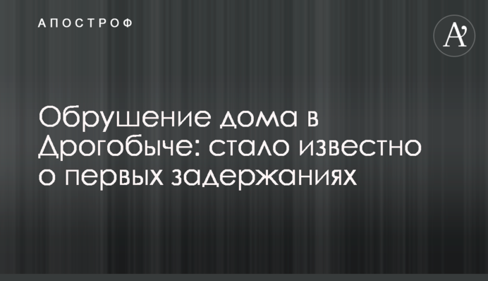 Обвалення будинку в Дрогобичі: стало відомо про перші затримання
