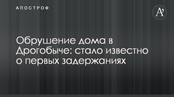 Обрушение дома в Дрогобыче: стало известно о первых задержаниях