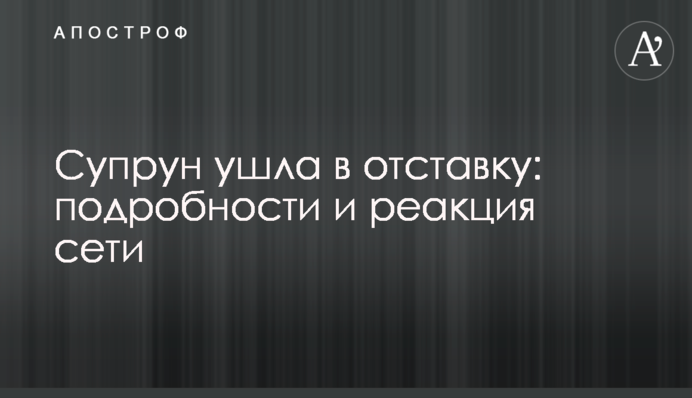 Супрун ушла в отставку: подробности и реакция сети
