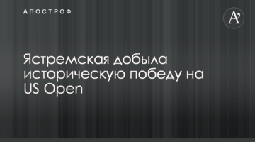Ястремська здобула історичну перемогу на US Open