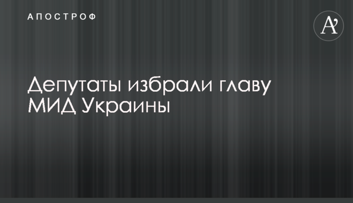 Депутати обрали голову МЗС України