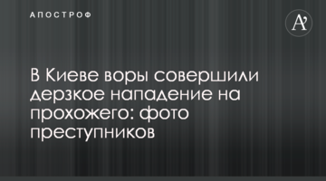 У Києві злодії скоїли зухвалий напад на перехожого: фото злочинців