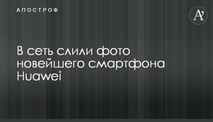 ​В сеть слили фото новейшего смартфона Huawei